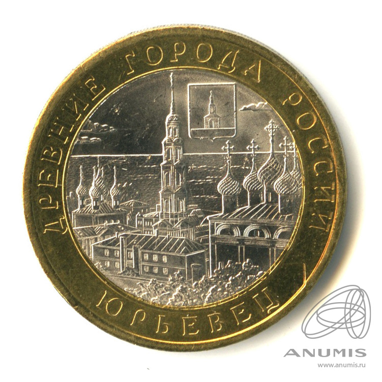 10 рублей 2010 СПМД — Юрьевец (XIII в.), Ивановская область