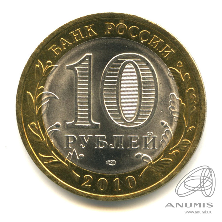 10 рублей 2010 СПМД — Юрьевец (XIII в.), Ивановская область
