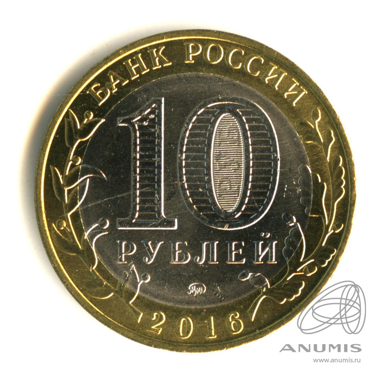 10 рублей 2016 ММД — Великие Луки, Псковская область