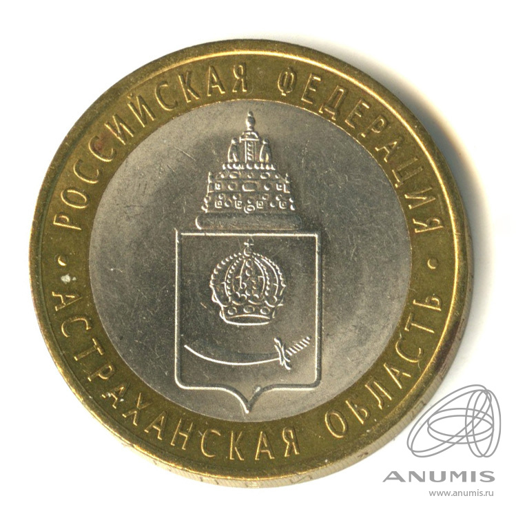 10 рублей 2008 СПМД — Астраханская область