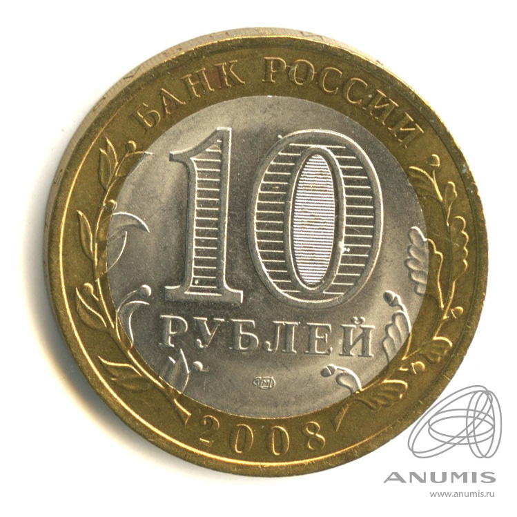 10 рублей 2008 СПМД — Астраханская область