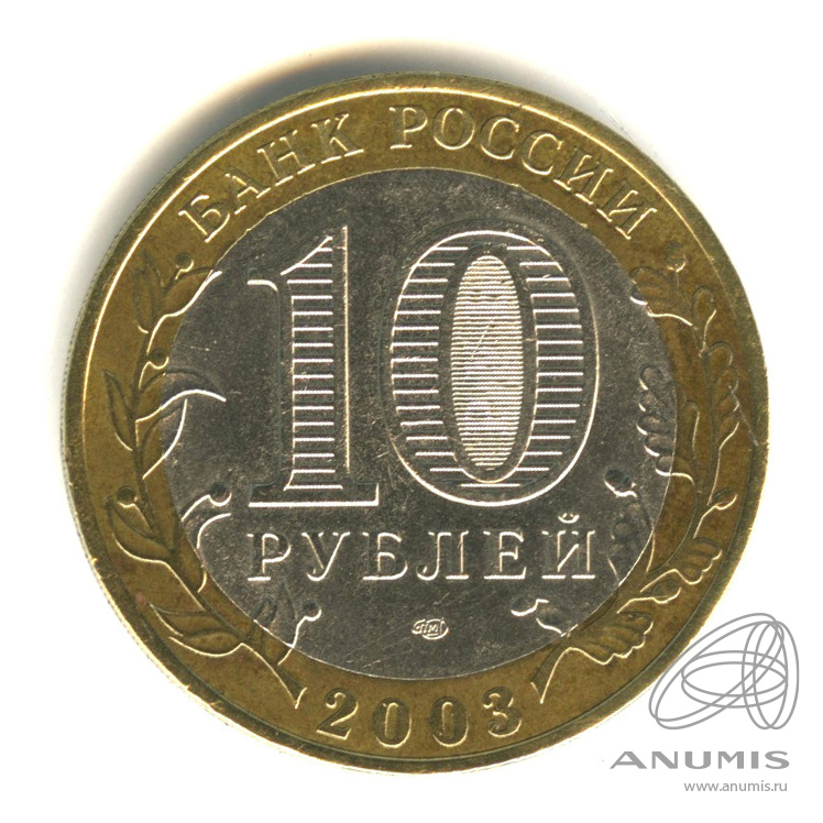 10 рублей 2003 СПМД — Касимов