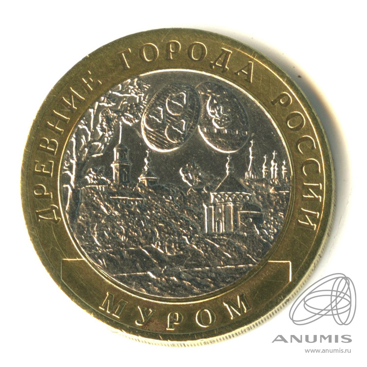 10 рублей 2003 СПМД — Муром