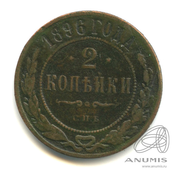 2 копейки 1896 СПБ