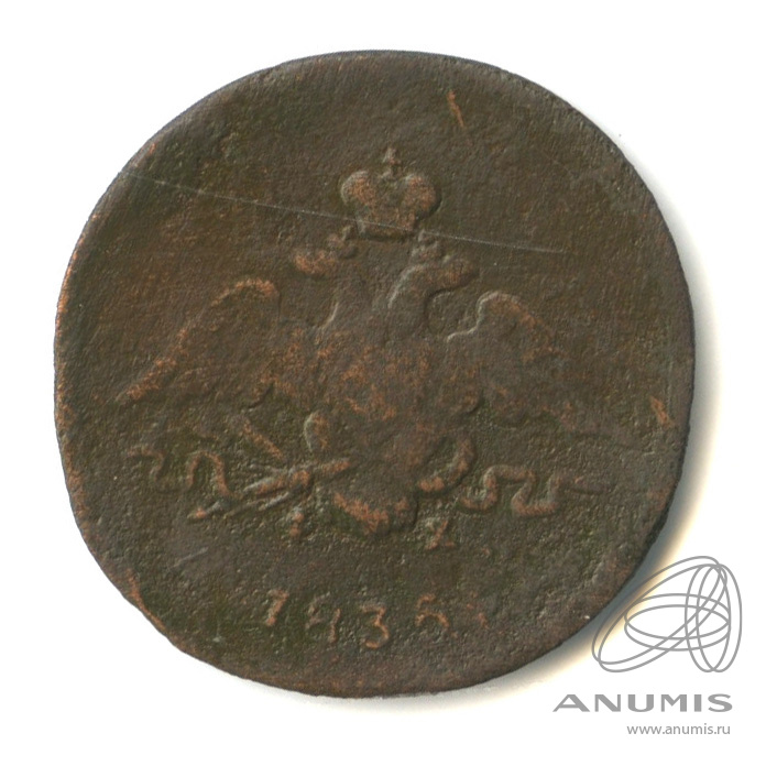 1 копейка 1835 ЕМ ФХ — Масонский Орел (Крылья вниз)