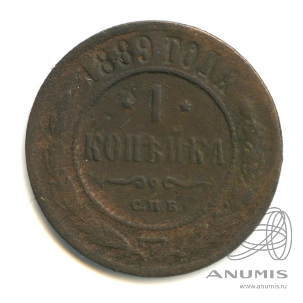 1 копейка 1889 СПБ