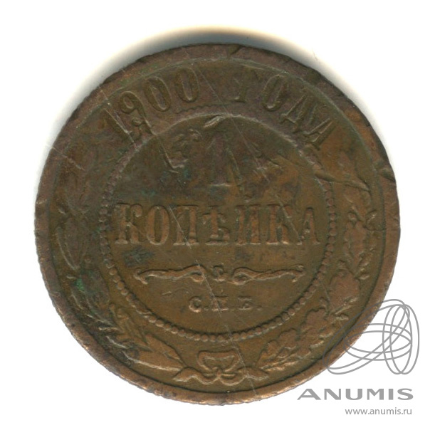 1 копейка 1900 СПБ