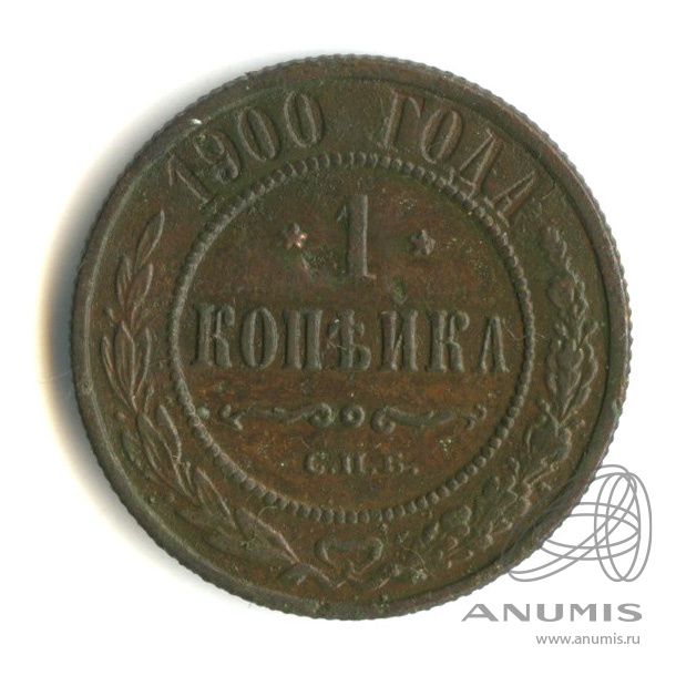 1 копейка 1900 СПБ
