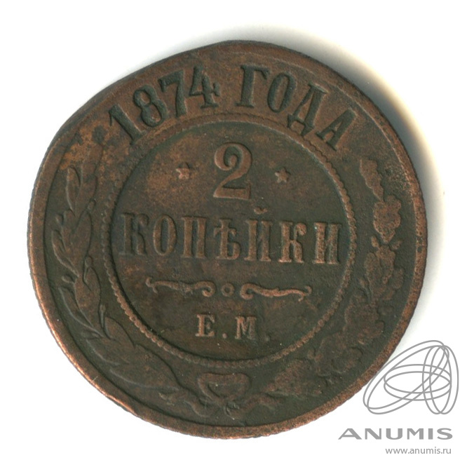 2 копейки 1874 ЕМ