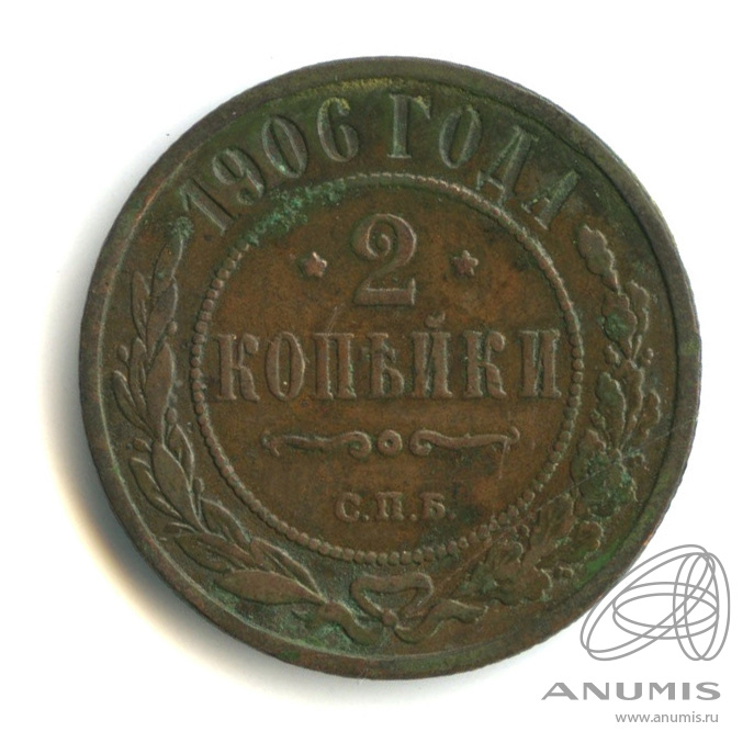 2 копейки 1906 СПБ