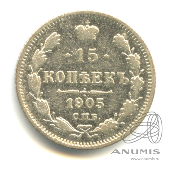 15 копеек 1905 СПБ АР — Новый орел (Новый орел)