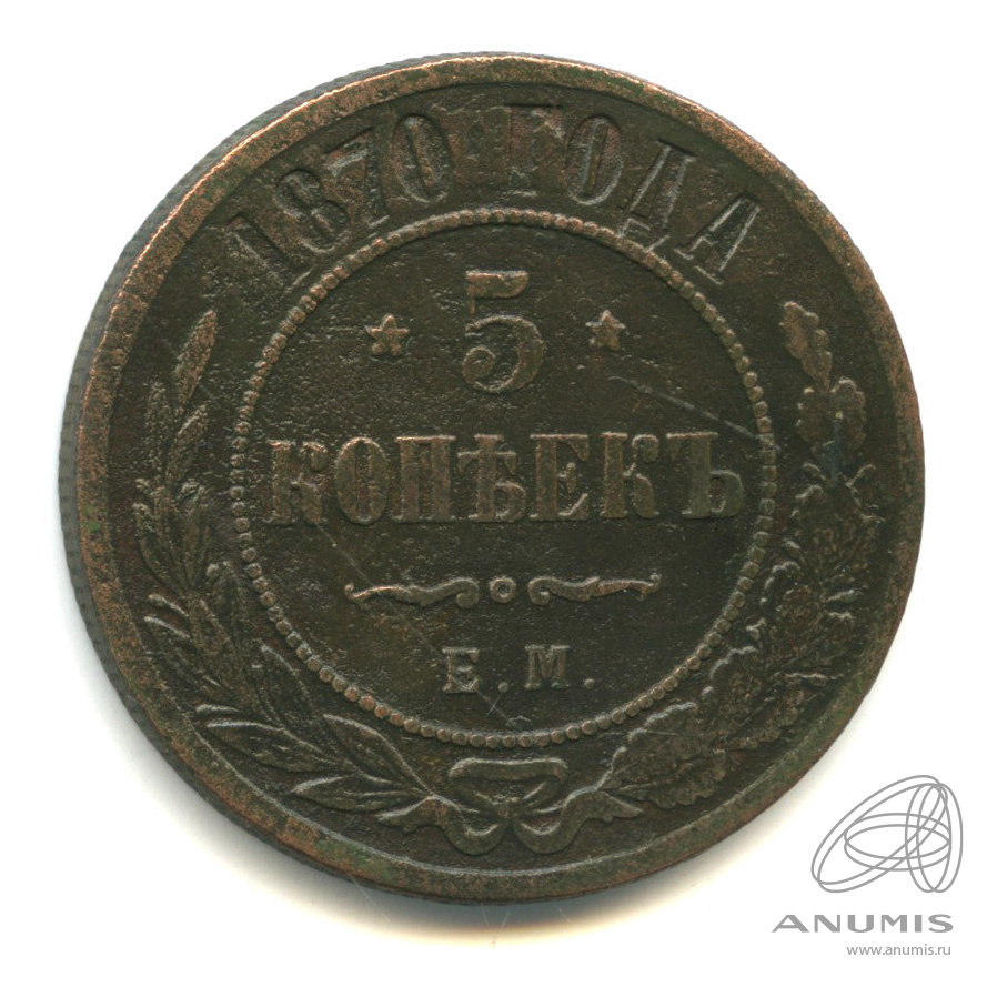 5 копеек 1870 ЕМ