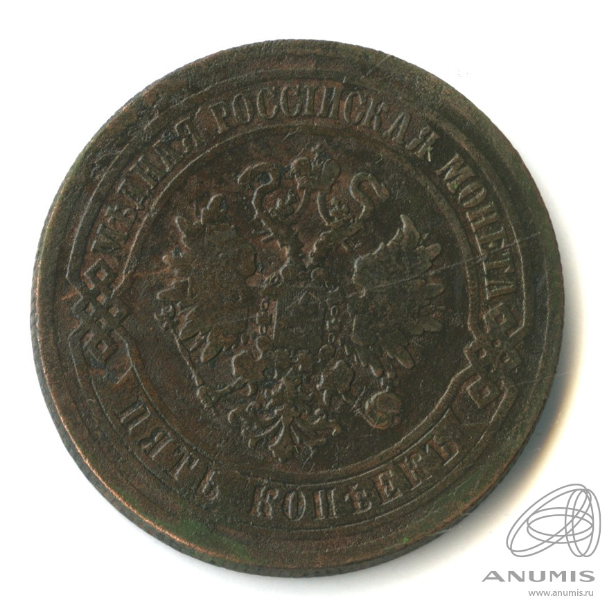 5 копеек 1870 ЕМ