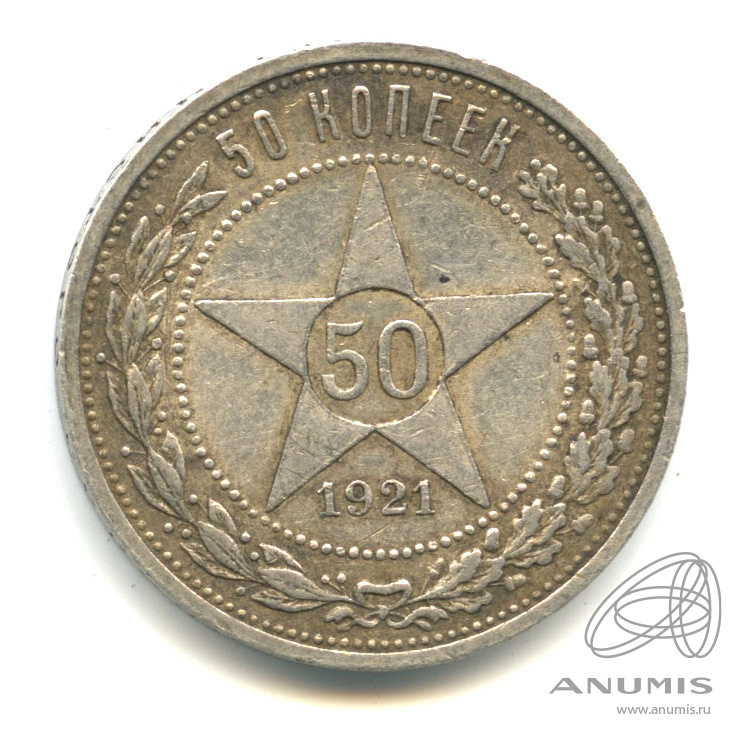 50 копеек 1921 АГ — Звезда А. Г
