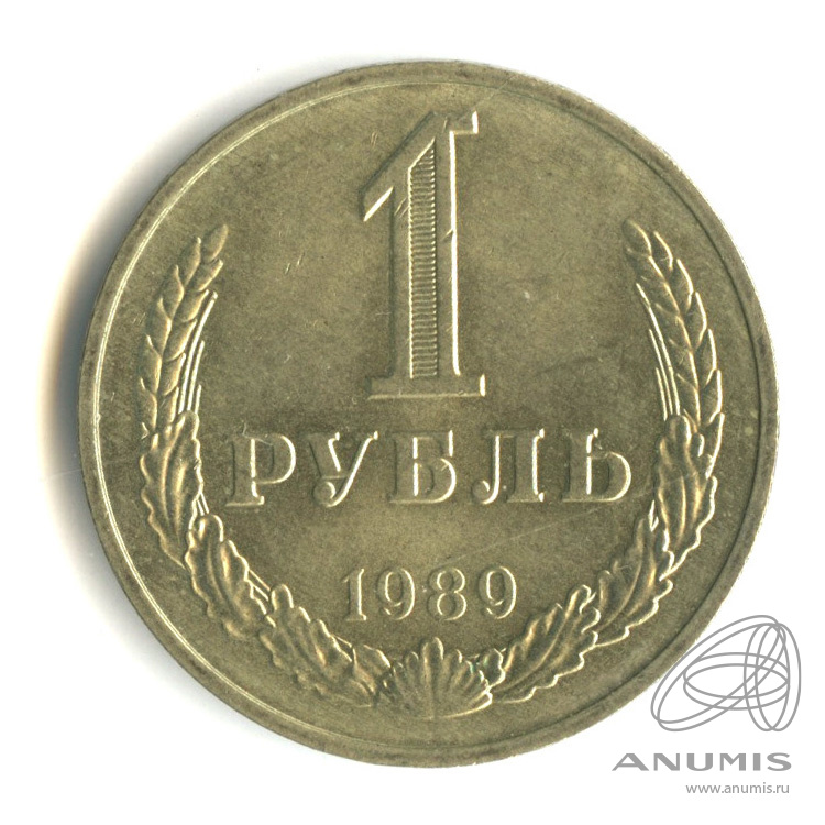 1 рубль 1989