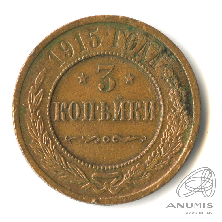 3 копейки 1915