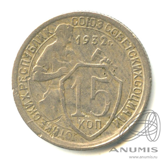 15 копеек 1932 — Со щитом