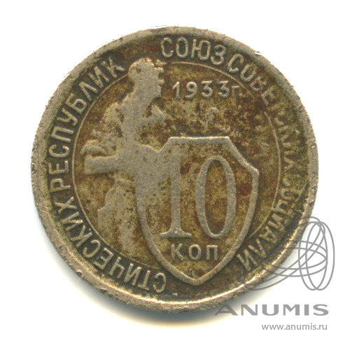 10 копеек 1933 — Со щитом