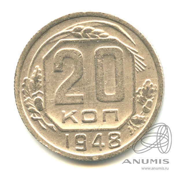 20 копеек 1948 — Венок 16 лент. л/c: Звезда плоская (л/c: Звезда плоская)
