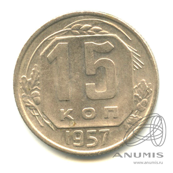 15 копеек 1957 — Венок 15 лент