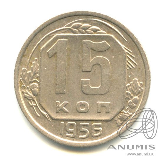 15 копеек 1956 — Венок 16 лент
