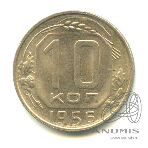 10 копеек 1956 — Венок 16 лент