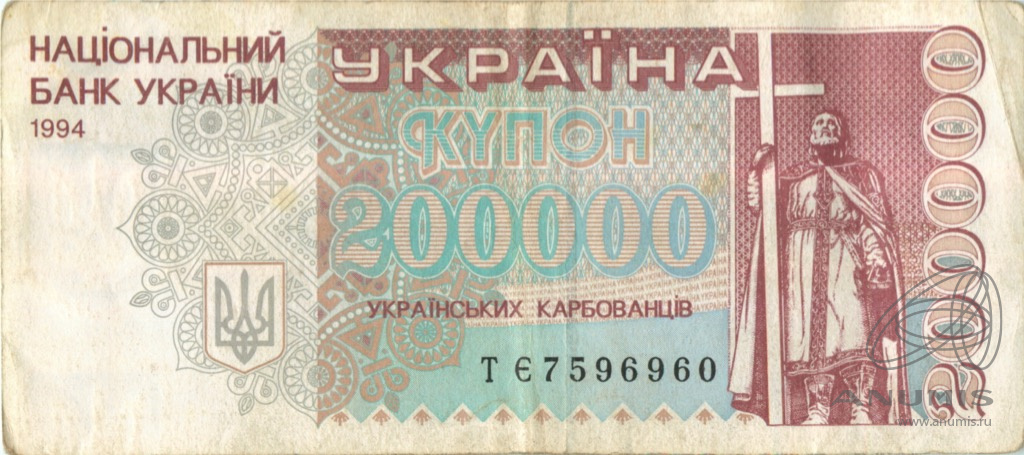 Деньги 1994. Карбованцы Украины. Карбованцы. Украинские карбованцы.