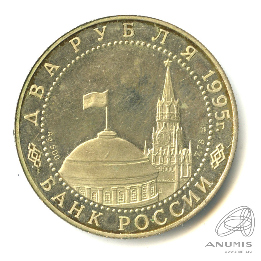 2 рубля 1995 ЛМД — Нюрнбергский процесс