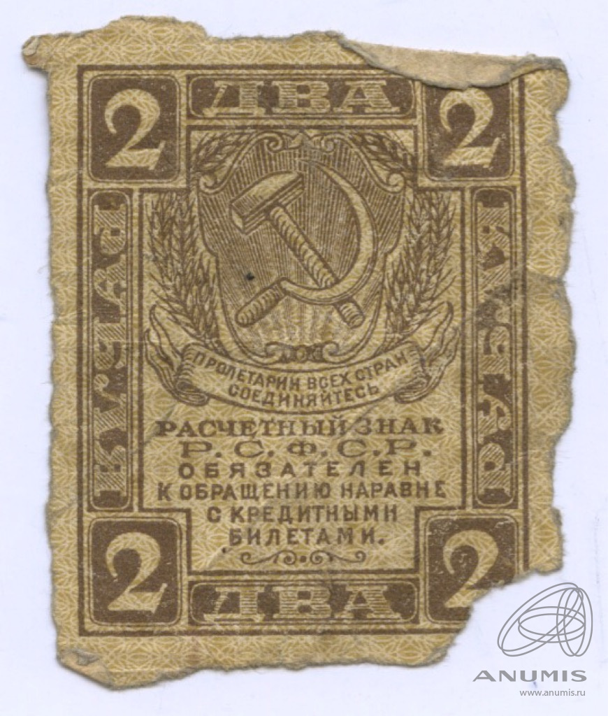 знаки 1919. знаки 1919. знаки 1919. расчетные знаки рсфср 1919 года. расчетный знак рсфср.