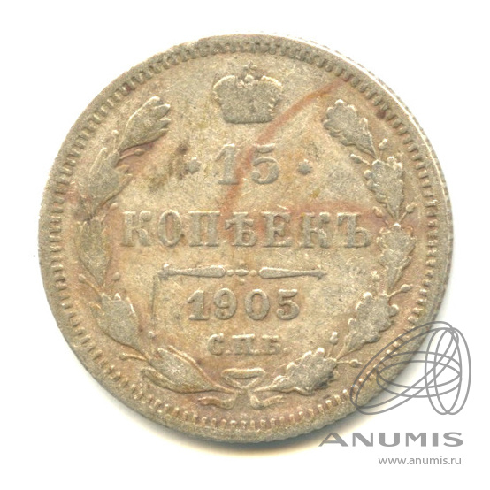 15 копеек 1905 СПБ АР — Новый орел (Новый орел)