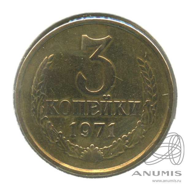 3 копейки 1971