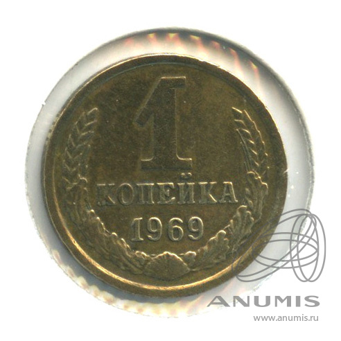 1 копейка 1969 — В холдере