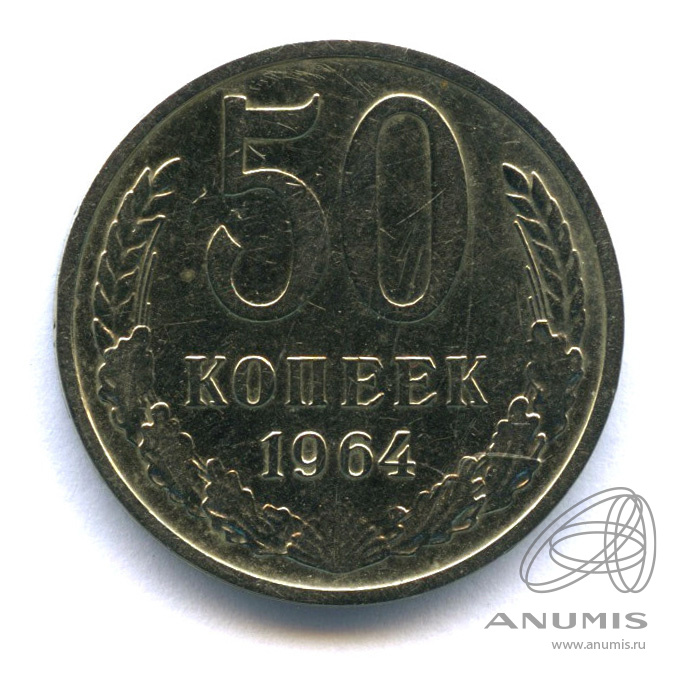 50 копеек 1964 — В капсуле, штемпельный блеск