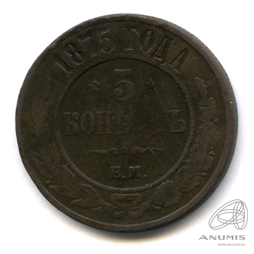 5 копеек 1875 ЕМ