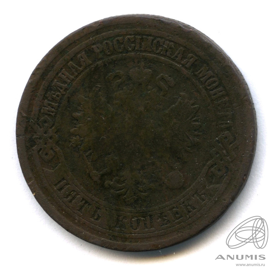 5 копеек 1875 ЕМ