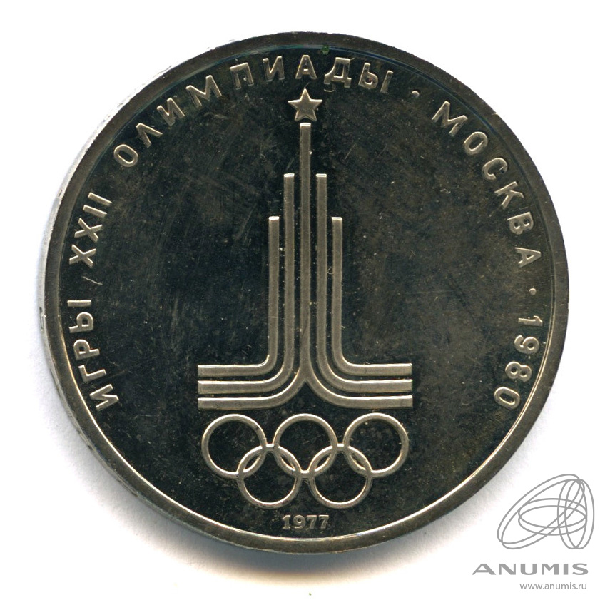 1 рубль 1977 — Эмблема летней XXII Олимпиады в Москве. В капсуле