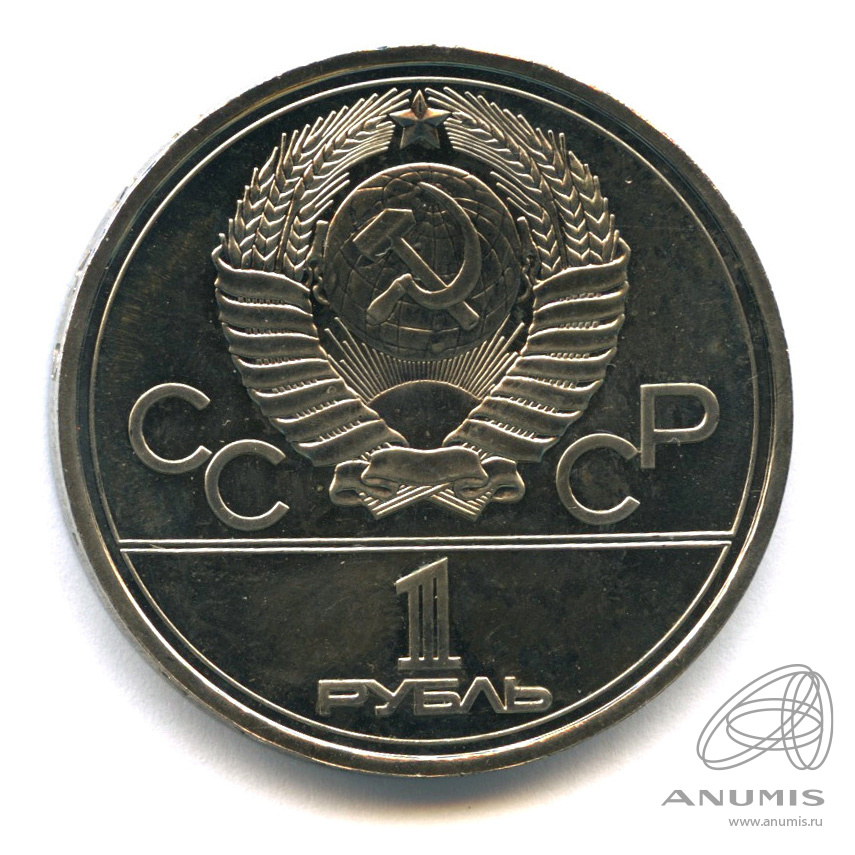 1 рубль 1977 — Эмблема летней XXII Олимпиады в Москве. В капсуле