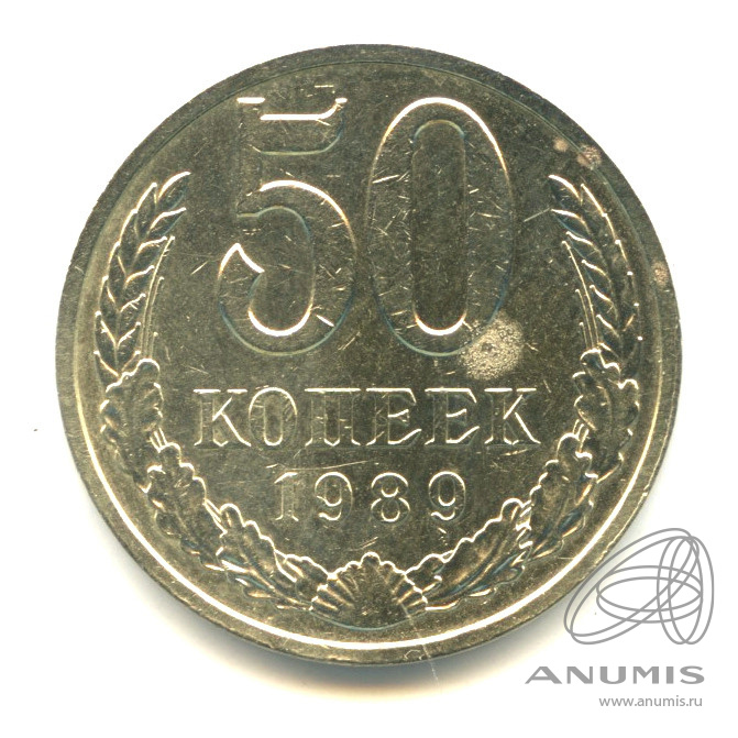 50 копеек 1989