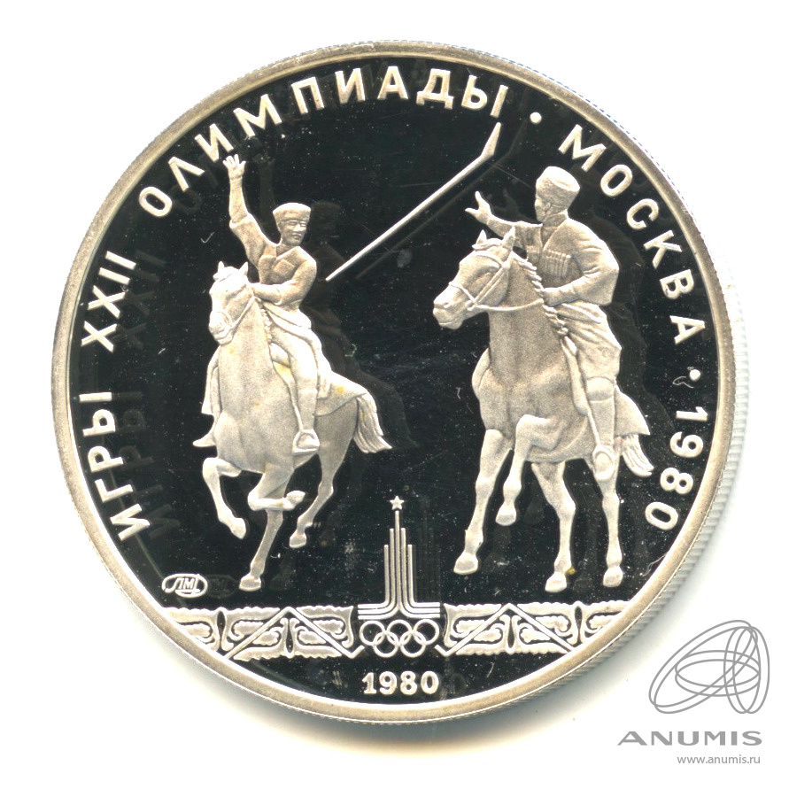 5 рублей 1980 ЛМД — Национальные виды спорта: исинди. В капсуле