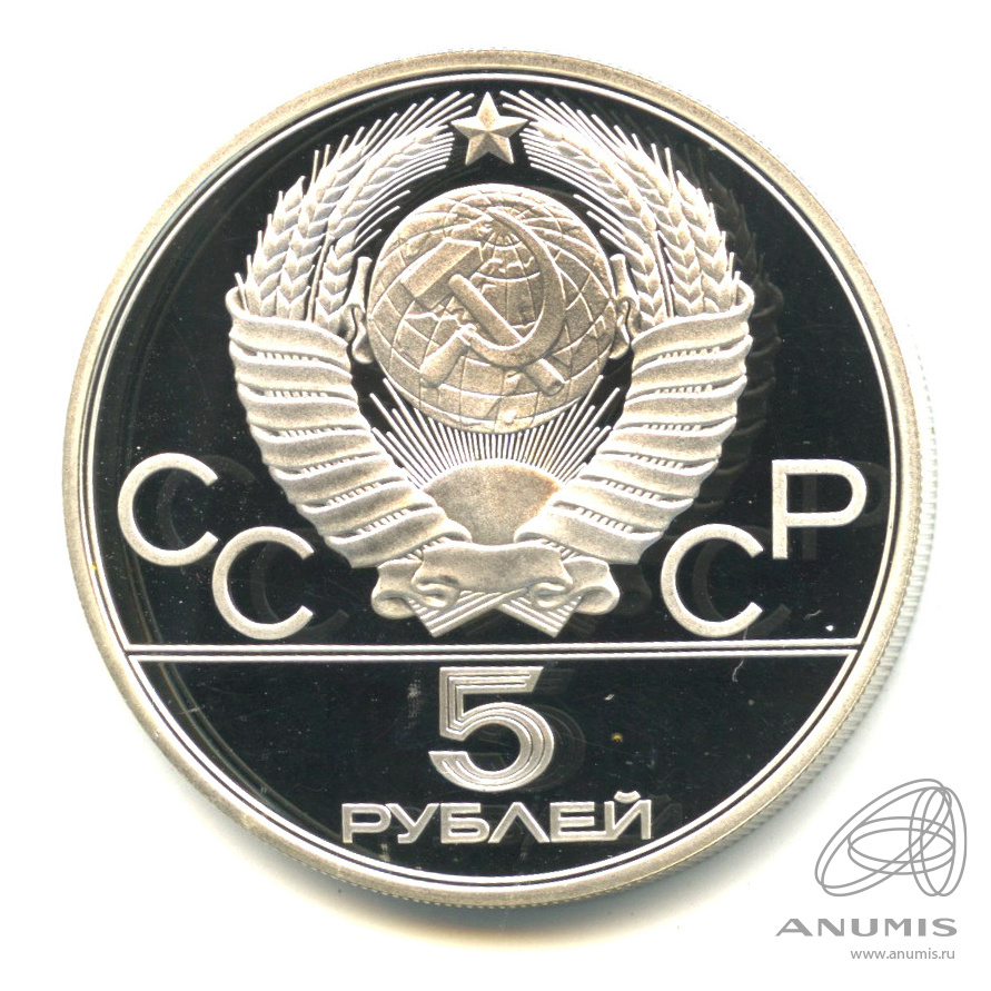 5 рублей 1980 ЛМД — Национальные виды спорта: исинди. В капсуле