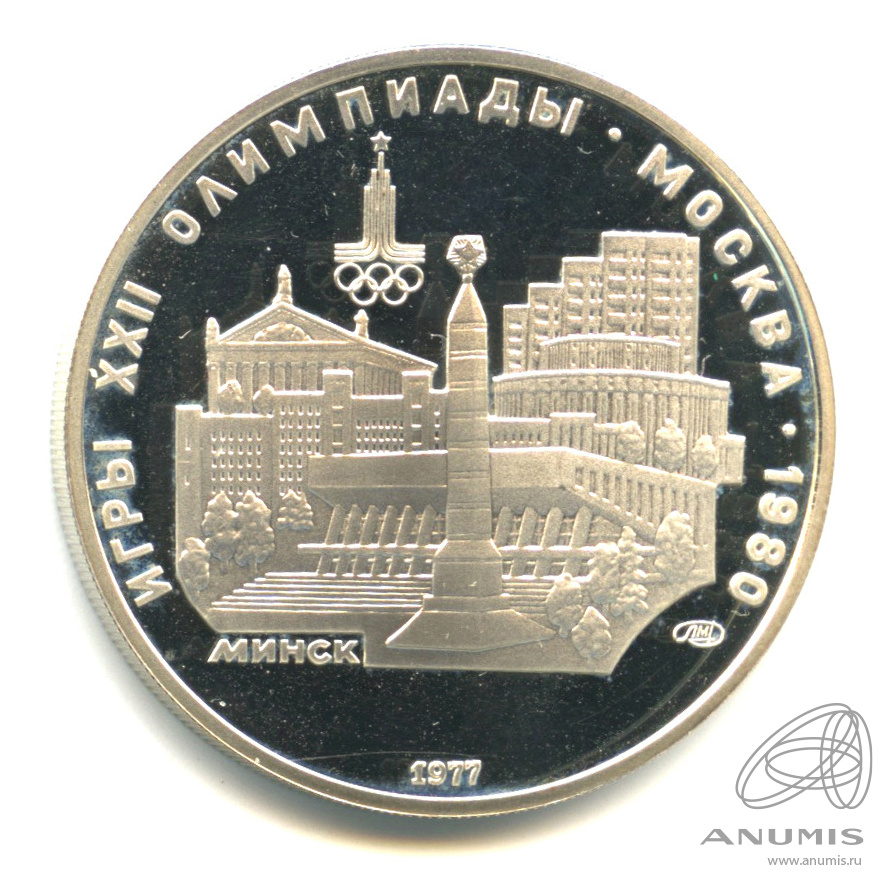 5 рублей 1977 ЛМД — Географическая серия: Минск. В капсуле