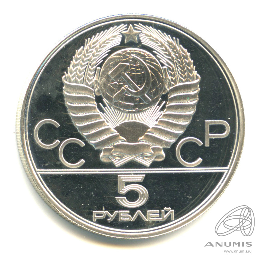 5 рублей 1977 ЛМД — Географическая серия: Минск. В капсуле