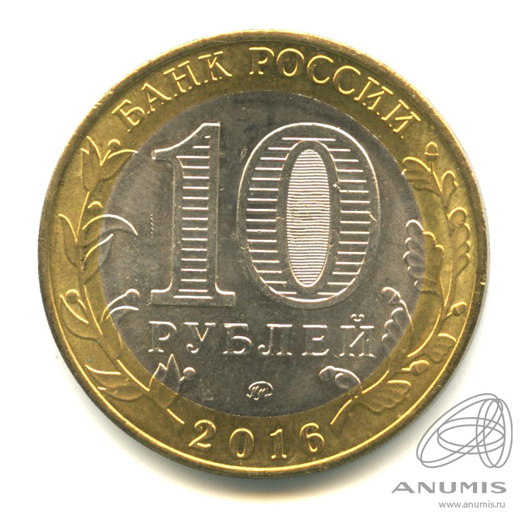 10 рублей 2016 ММД — Иркутская область