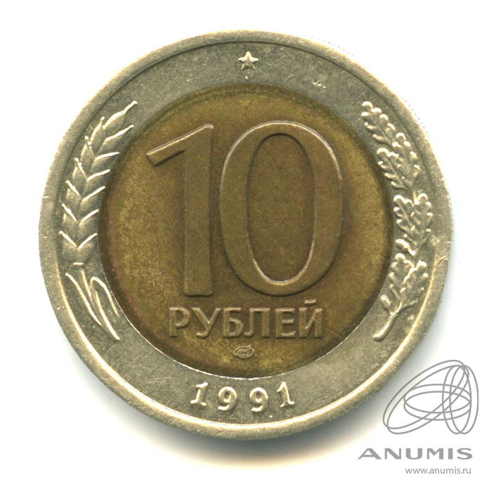 10 рублей 1991 ЛМД