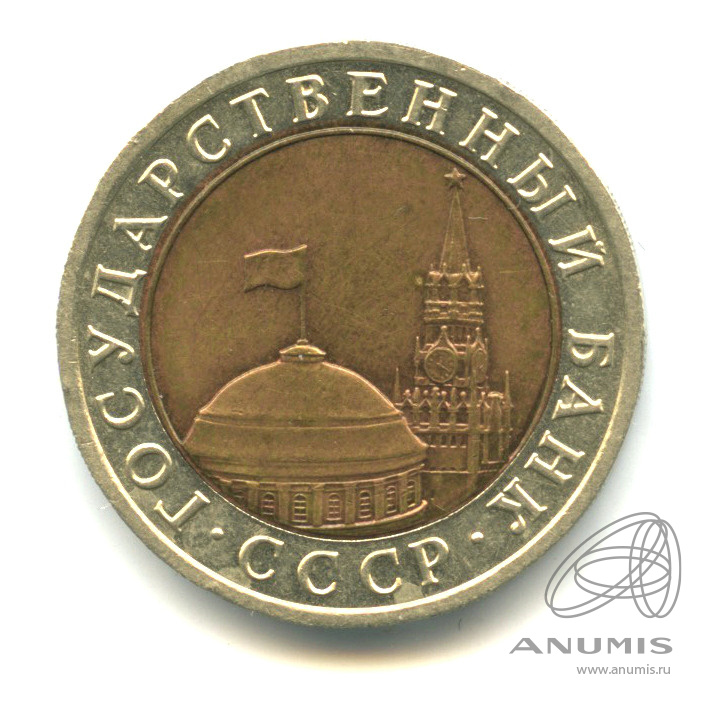 10 рублей 1991 ЛМД