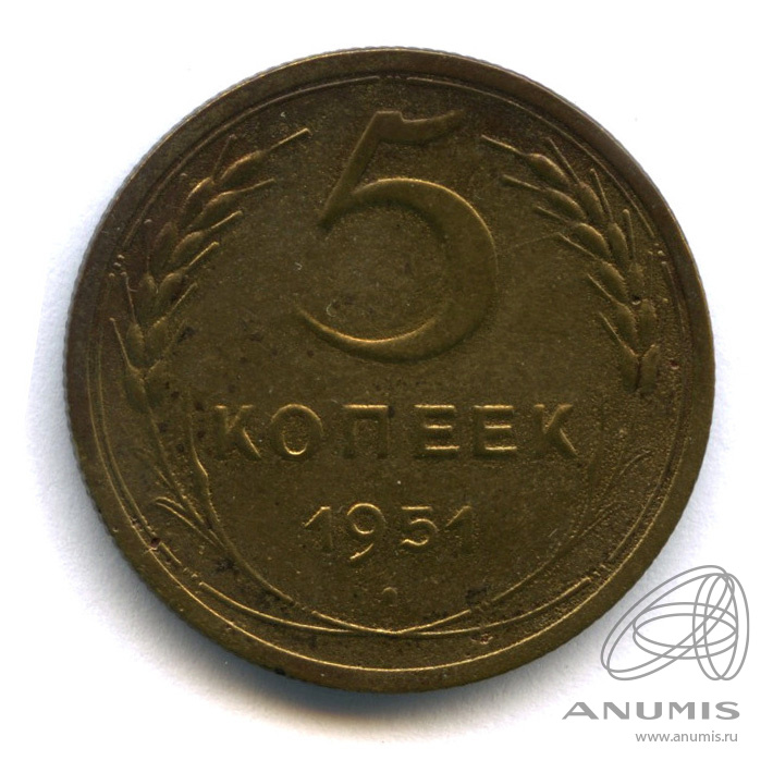 5 копеек 1951 — Венок 16 лент. (шт.3.22 Б) Федорин 500 $