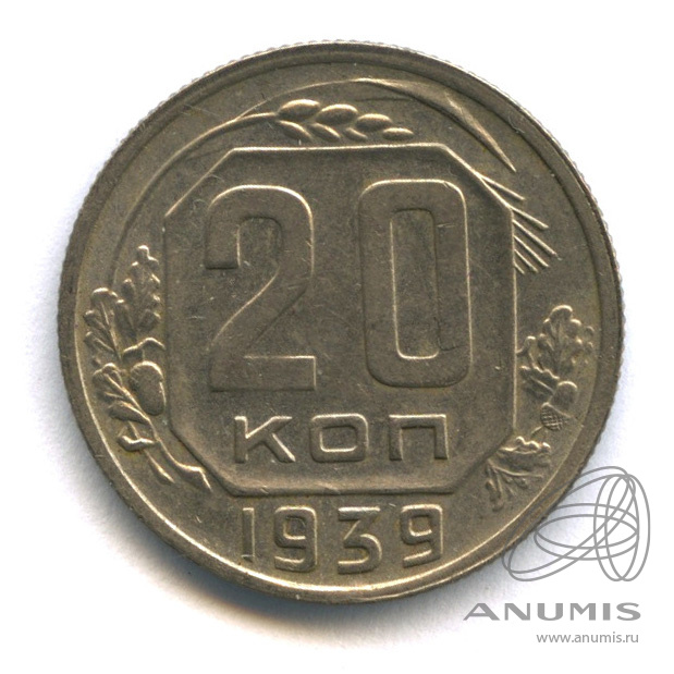 20 копеек 1939 — Венок 11 лент