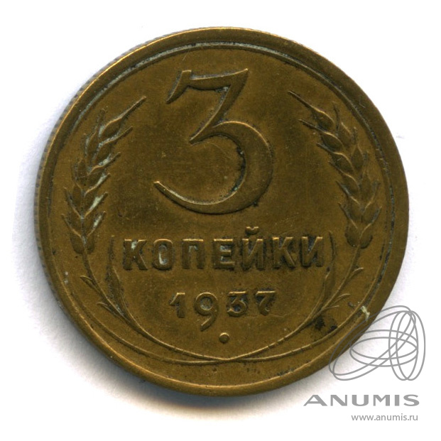 3 копейки 1937 — Венок 11 лент. л/c: Звезда выпуклая (фигурная) (л/c: Звезда выпуклая (фигурная))