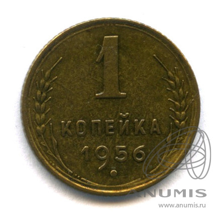 1 копейка 1956 — Венок 16 лент. (шт.2.2.А) Федорин 20 $ (Стебли приспущены)