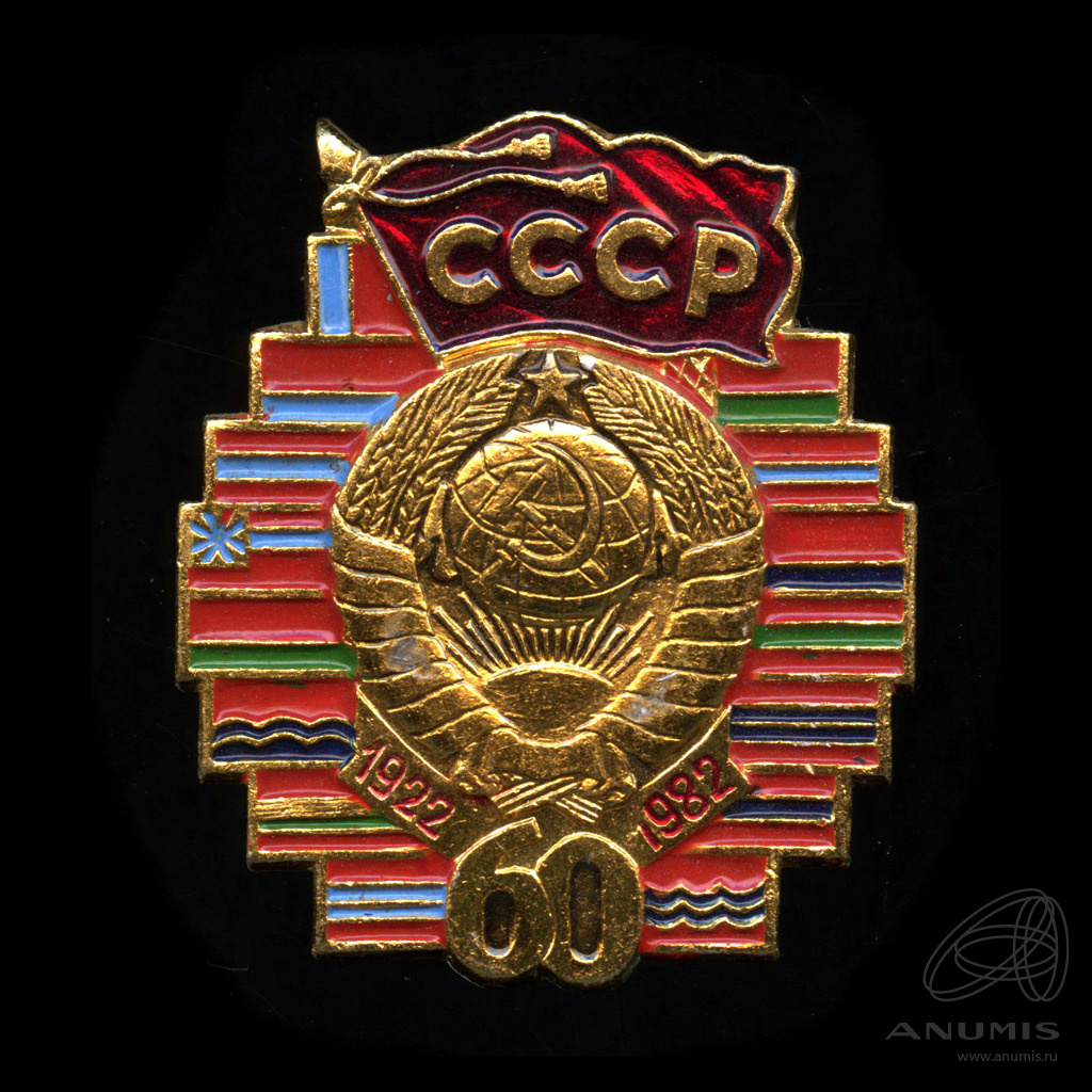 60 лет ссср. Символы 60-х годов СССР. Знак 60 лет. Знак 60.